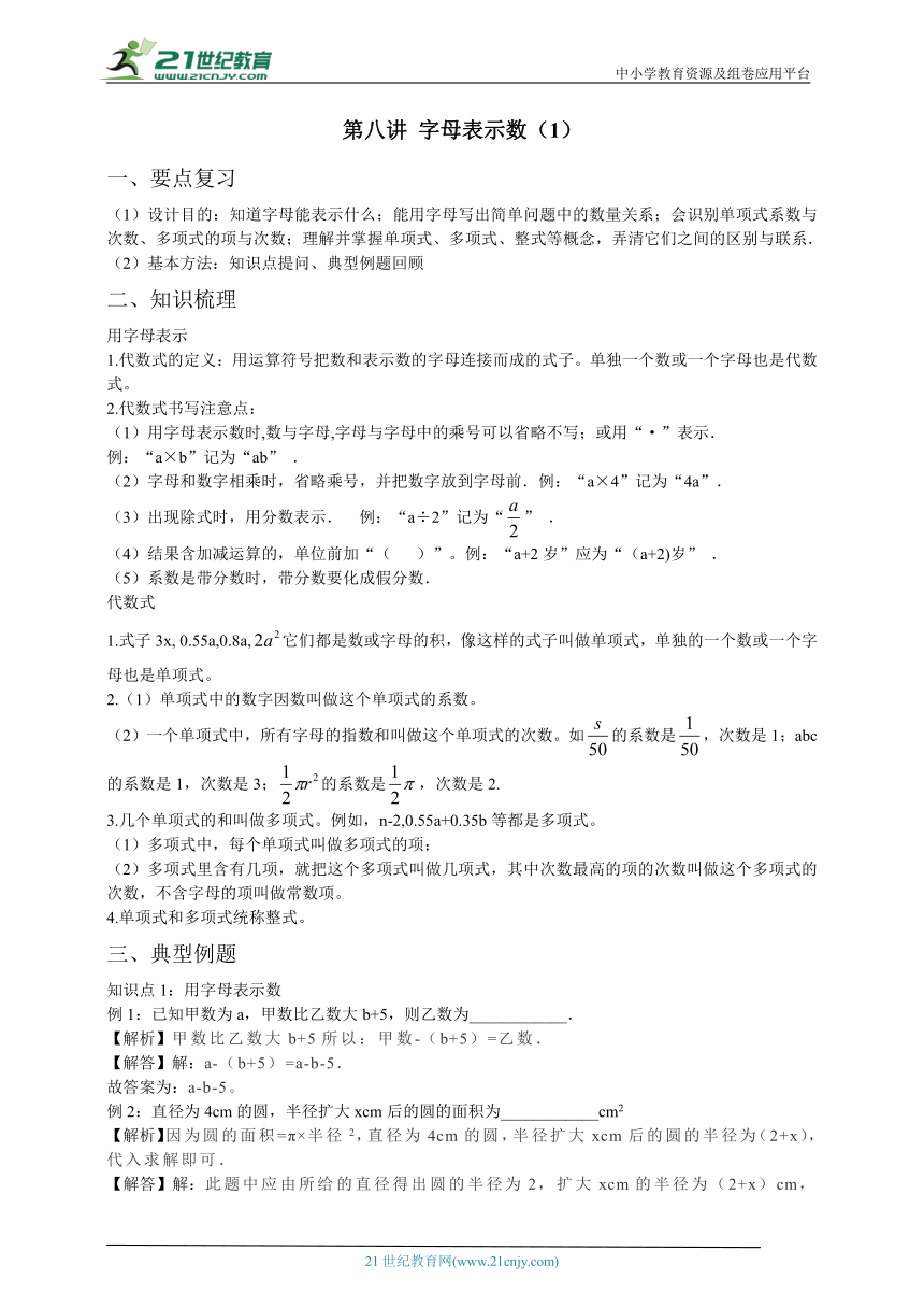 【暑期预习】第八讲 字母表示数（1）学案（含答案）-苏科版七年级上册