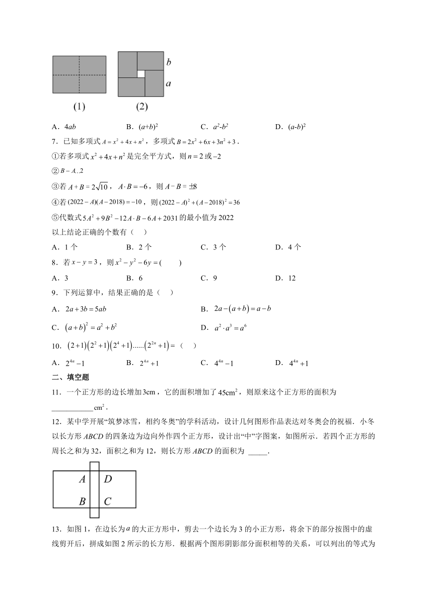 2022—2023学年苏科版数学七年级下册9.4乘法公式 综合提高卷（含答案）