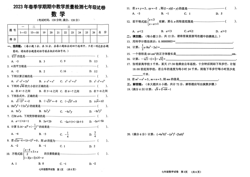 广西壮族自治区贺州市平桂区2022-2023学年七年级下学期4月期中数学试题(图片版含答案)