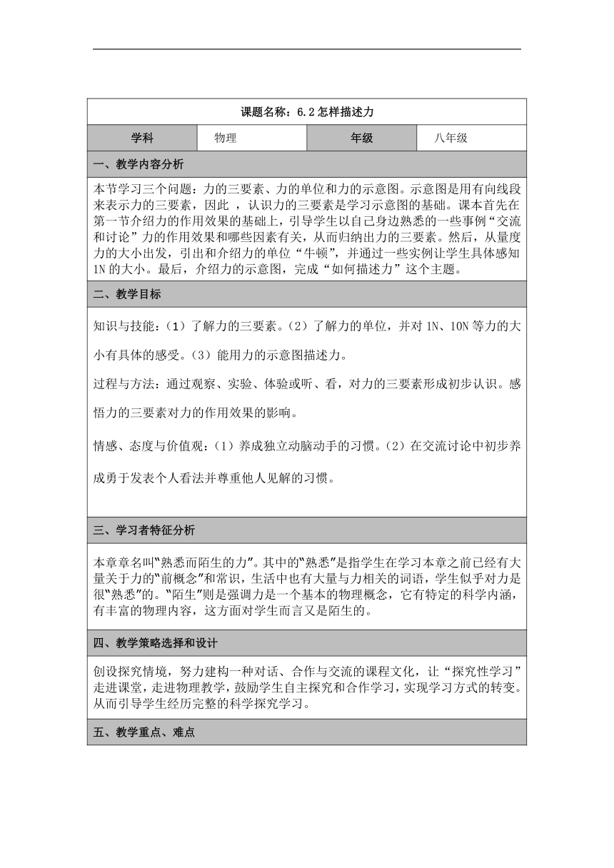 6.2怎样描述力教案 沪科版八年级全一册物理（表格式）