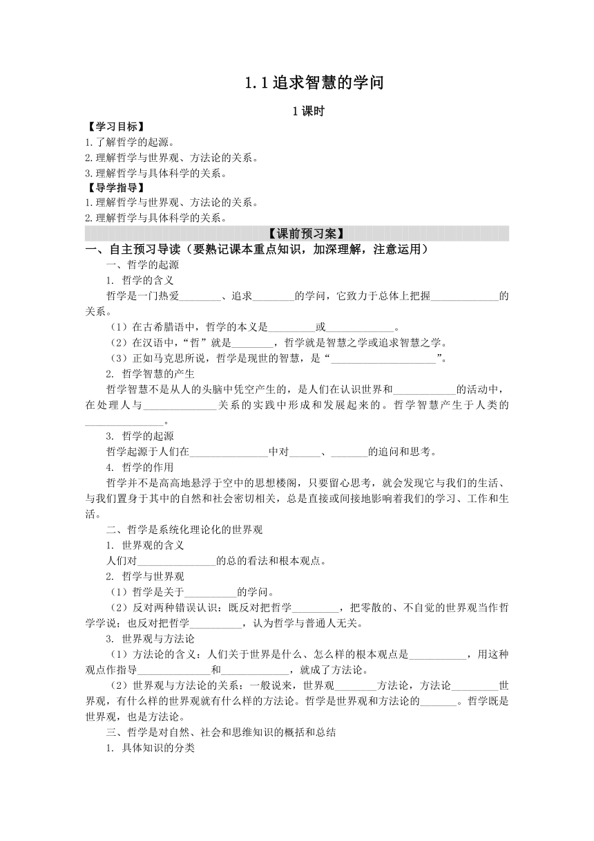 1.1 追求智慧的学问 预习案-【新教材 】2020-2021学年高中政治统编版四 哲学与文化（含答案）