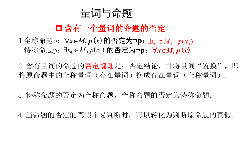 人教A版数学选修2-1：1.4全称量词与存在量词 课件（共24张PPT）