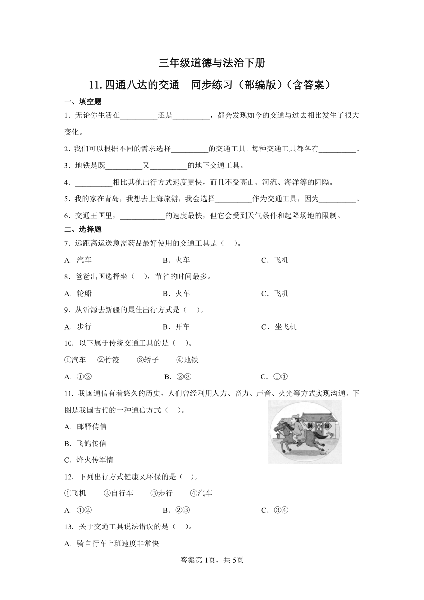 三年级道德与法治下册4.11《四通八达的交通》同步练习 （含答案）