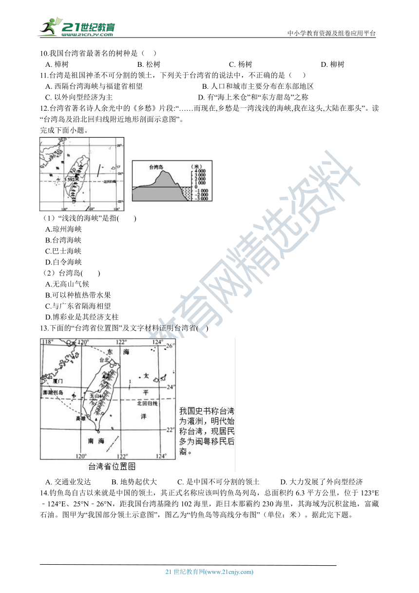 7.3台湾——祖国的宝岛 同步训练（含解析）