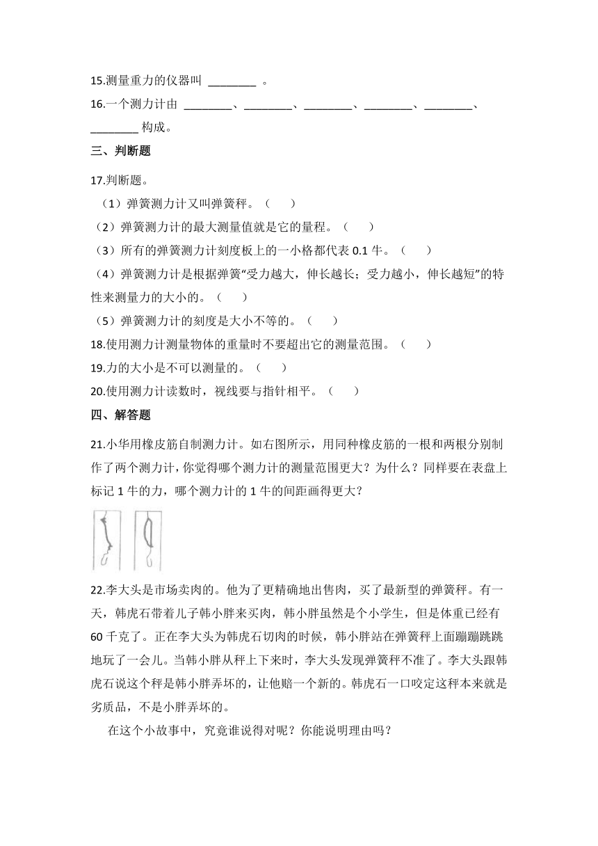 教科版（2017秋）四年级上册科学3.4弹簧测力计（同步练习）（含答案）