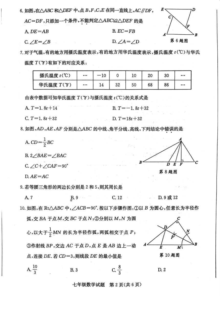山东省枣庄市2022-2023学年七年级下学期期末数学试卷（扫描版 无答案）