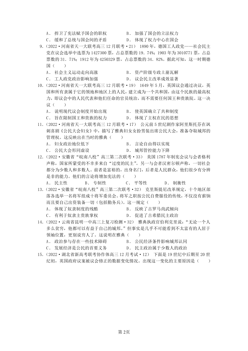 2022届高考历史模拟试题汇编：第二单元　西方的民主政治与社会主义制度的建立(word版含解析）