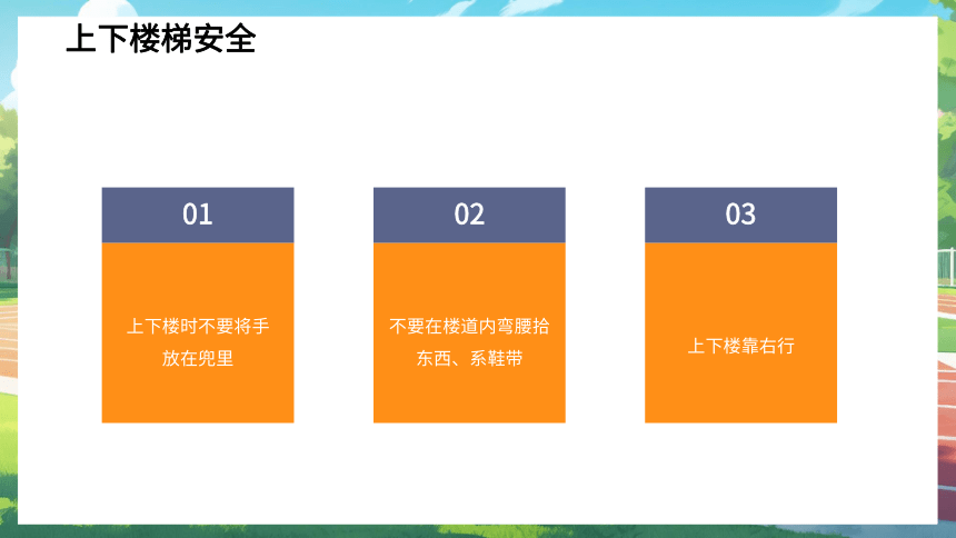 小学生校园安全教育知识主题班会 课件(共20张PPT)