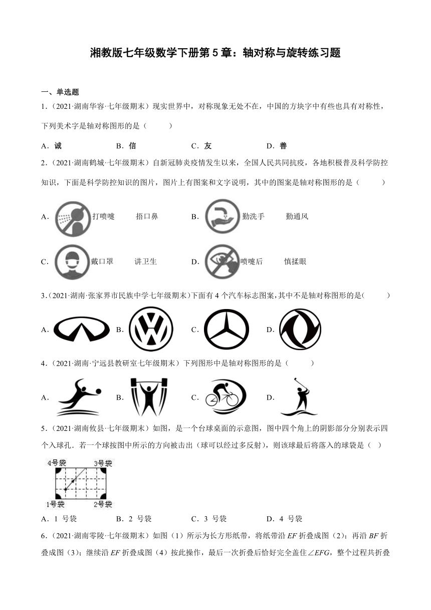 第5章轴对称与旋转练习题2020-2021学年湖南省各地湘教版七年级数学下册期末试题选编（Word版含解析）