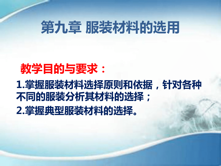 第九章 服装材料的选用 课件(共34张PPT)-《服装材料》同步教学（中国纺织出版社）