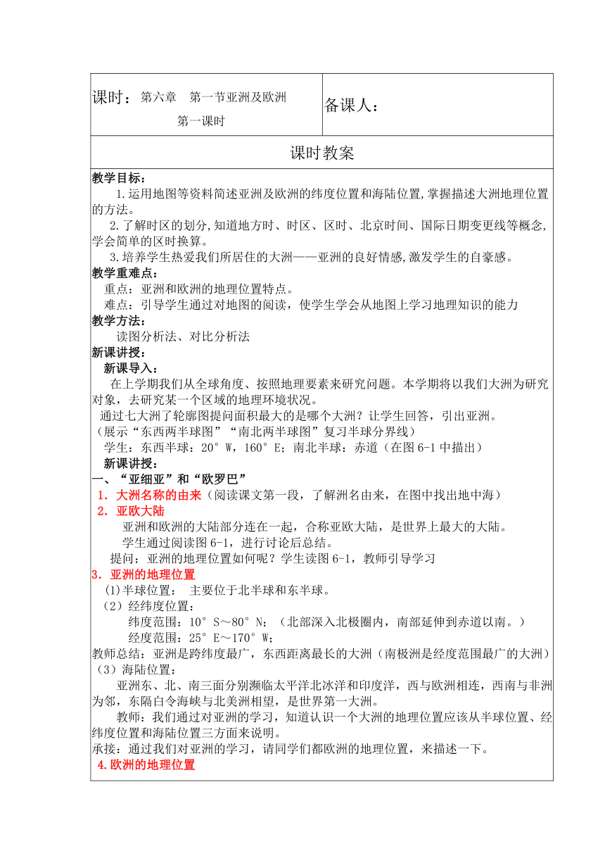 湘教版初中地理七年级下册 6.1 亚洲及欧洲（第1课时） 教案