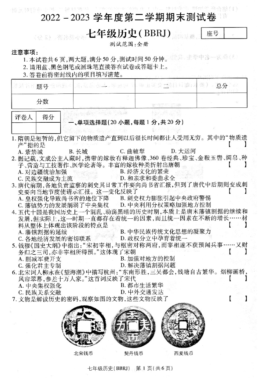 河南省清丰县仙庄镇初级中学2022-2023学年七年级下学期期末历史试题（扫描版，含答案）