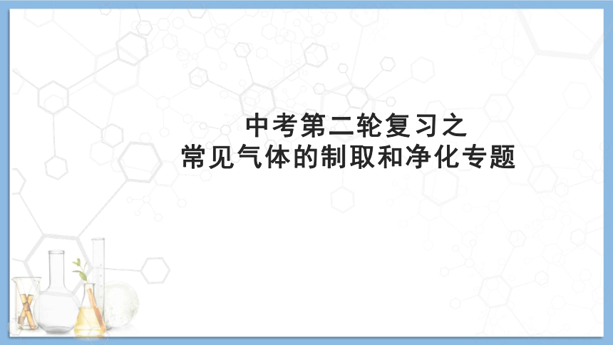 江西省中考复习专题常见气体的制取和净化专题课件(共27张PPT)