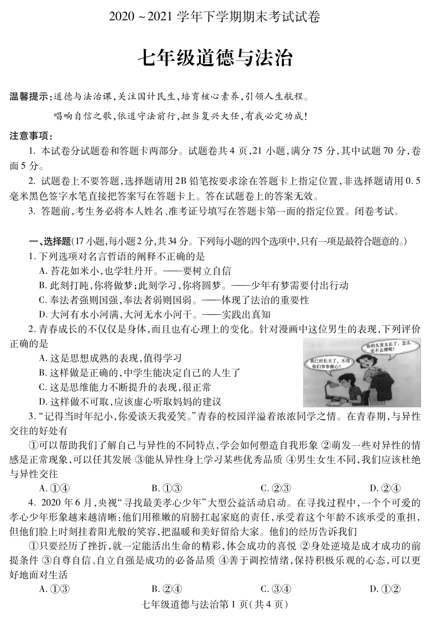 河南省平顶山市郏县2020-2021学年七年级下学期期末考试道德与法治试题（PDF，无答案）