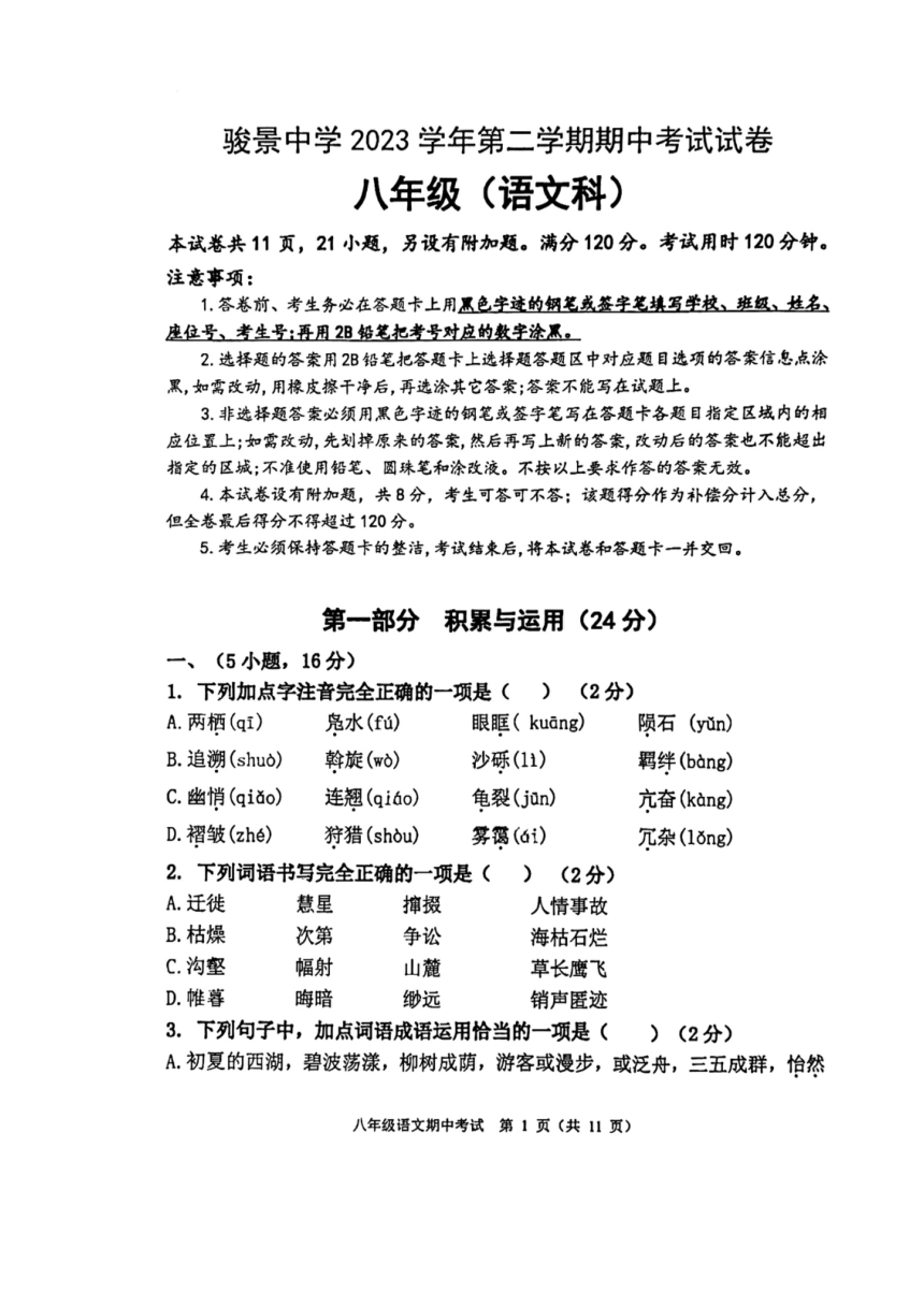 广东省广州市骏景中学2023-2024学年八年级下学期4月期中语文试题（扫描版，无答案）