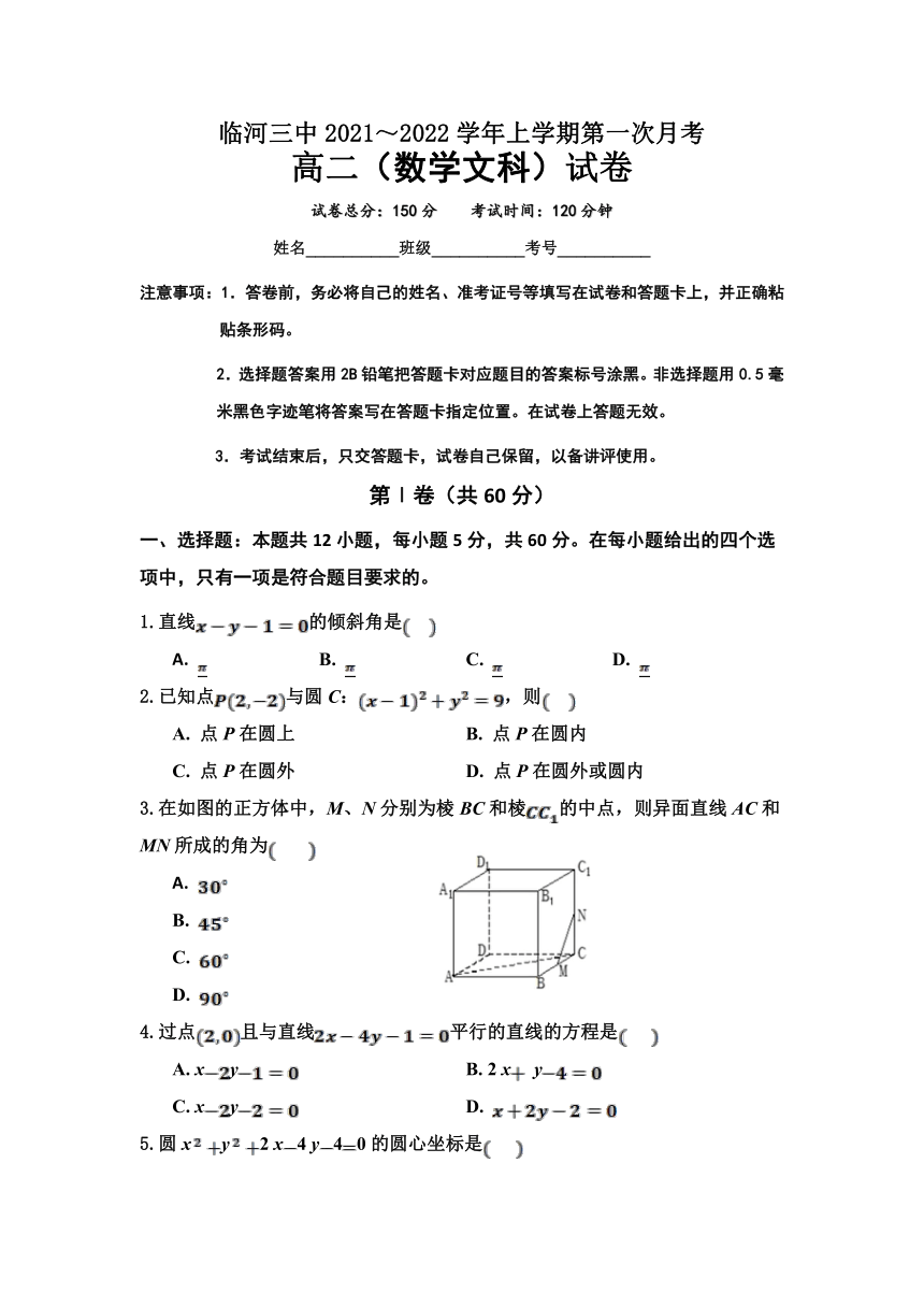 内蒙古自治区巴彦淖尔市临河区第三高级中学2021-2022学年高二上学期第一次月考数学（文）试卷（Word版，含答案）