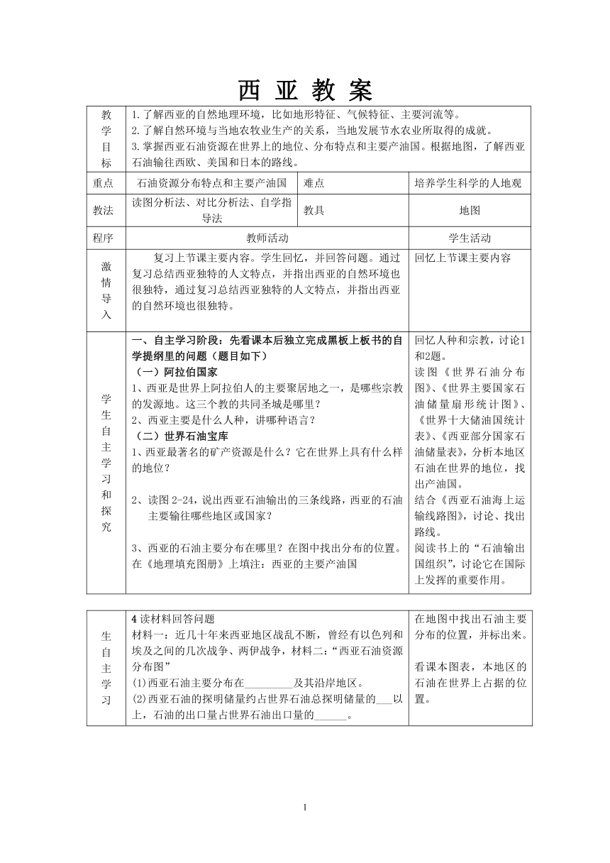 粤教版地理七年级下册 7.4 西亚 教案（表格式）