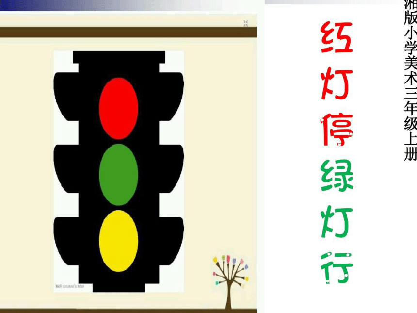 美术三年级上湘教版9 红灯停 绿灯行 课件(22张PPT)