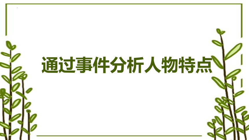 部编版语文四年级下册通过事件分析人物特点  课件 (共25张PPT)