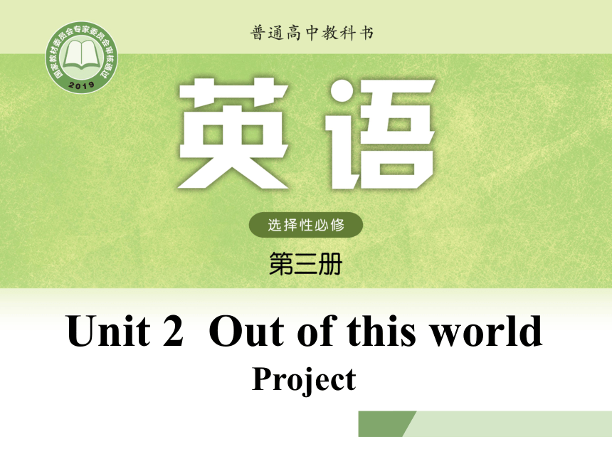 译林版（2019）选择性必修三： Unit 2 Out of this world Project 课件(16张ppt)