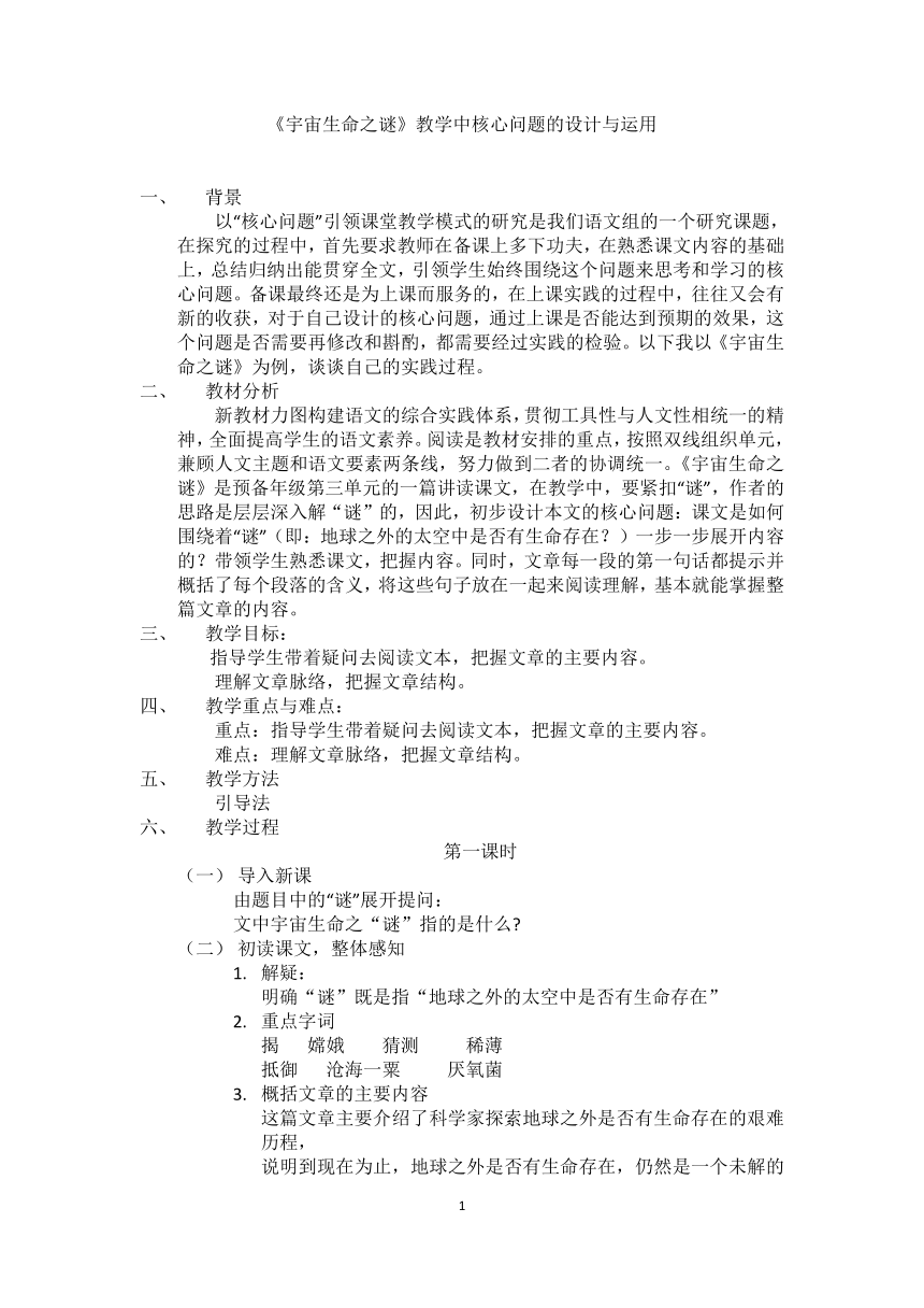 第10课：宇宙生命之谜   教案（含反思）