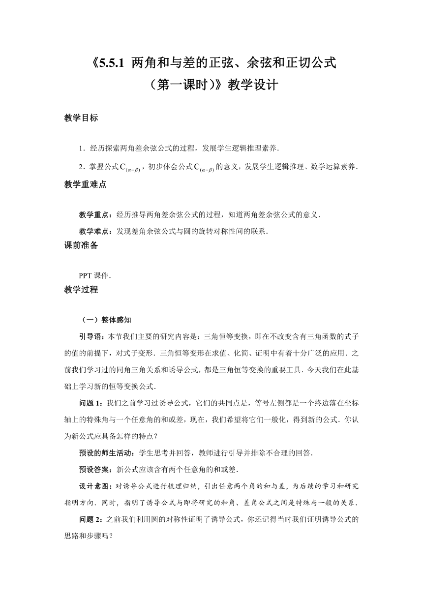 5.5.1 两角和与差的正弦、余弦和正切公式（第一课时）  教案（Word）