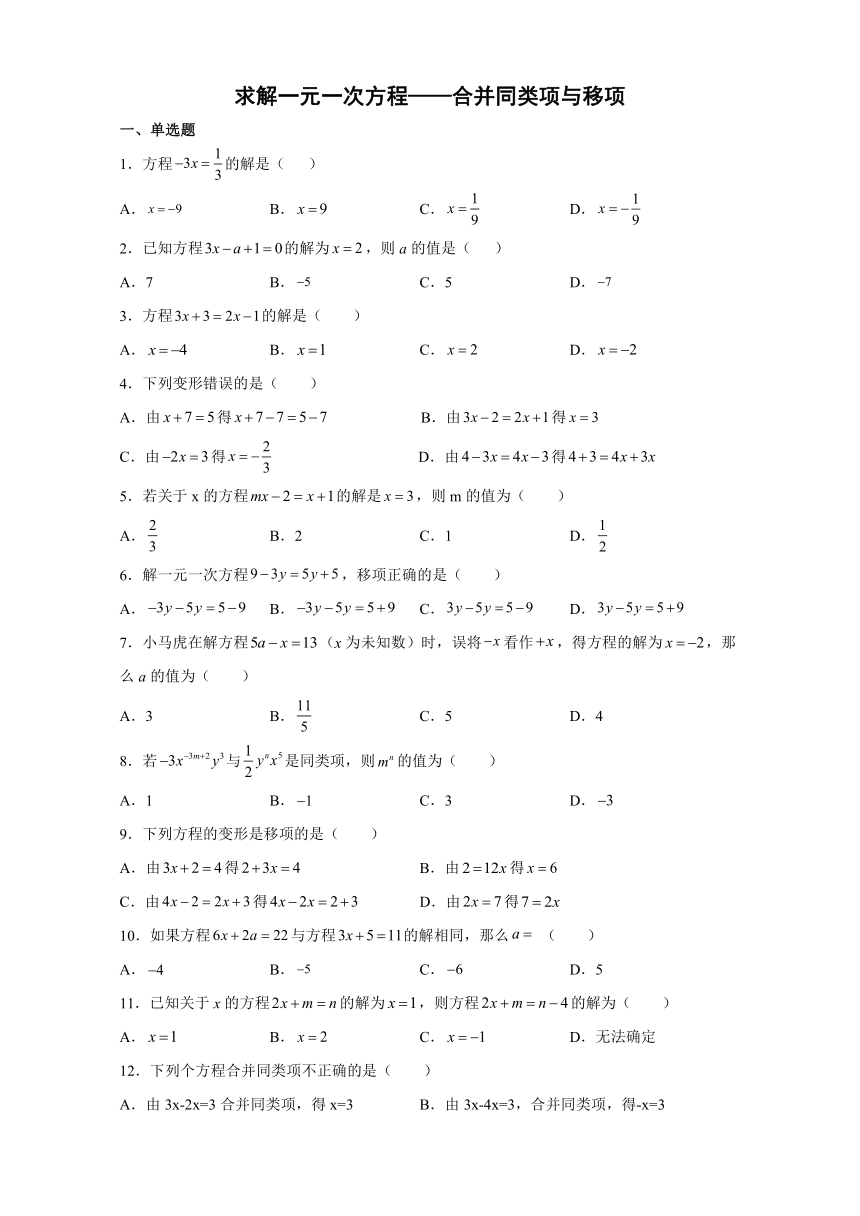 5.2求解一元一次方程—合并同类项与移项 同步练习2021-2022学年北师大版数学七年级上册（Word版 含答案）