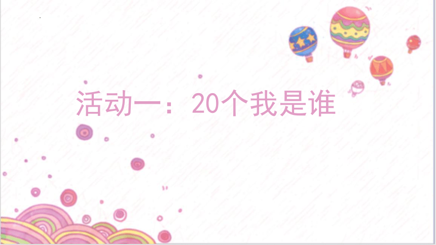 2022-2023学年高中心理健康 认知自我 课件 (共21张PPT)