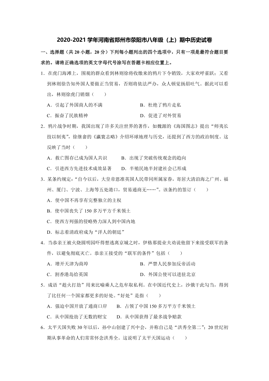 2020-2021学年河南省郑州市荥阳市八年级（上）期中历史试卷（解析版）