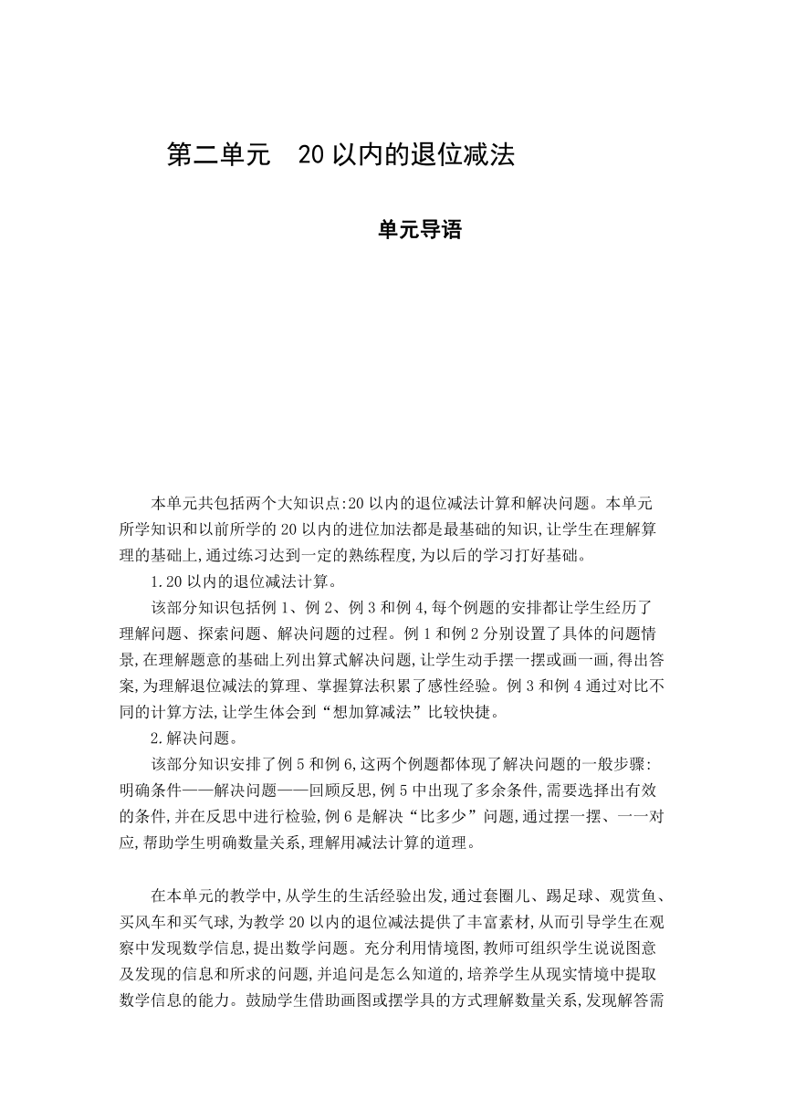 人教版一年级数学下册第二单元 20以内的退位减法 单元整体教案