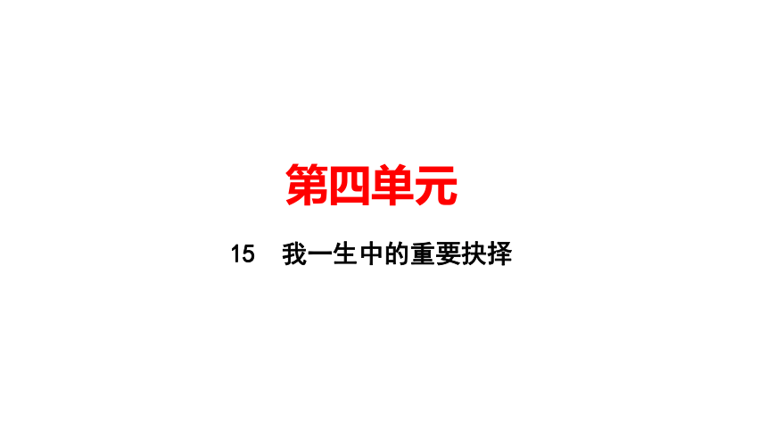 15 我一生中的重要抉择 讲练课件—湖北省黄冈市2020-2021学年八年级语文下册部编版(共20张PPT)