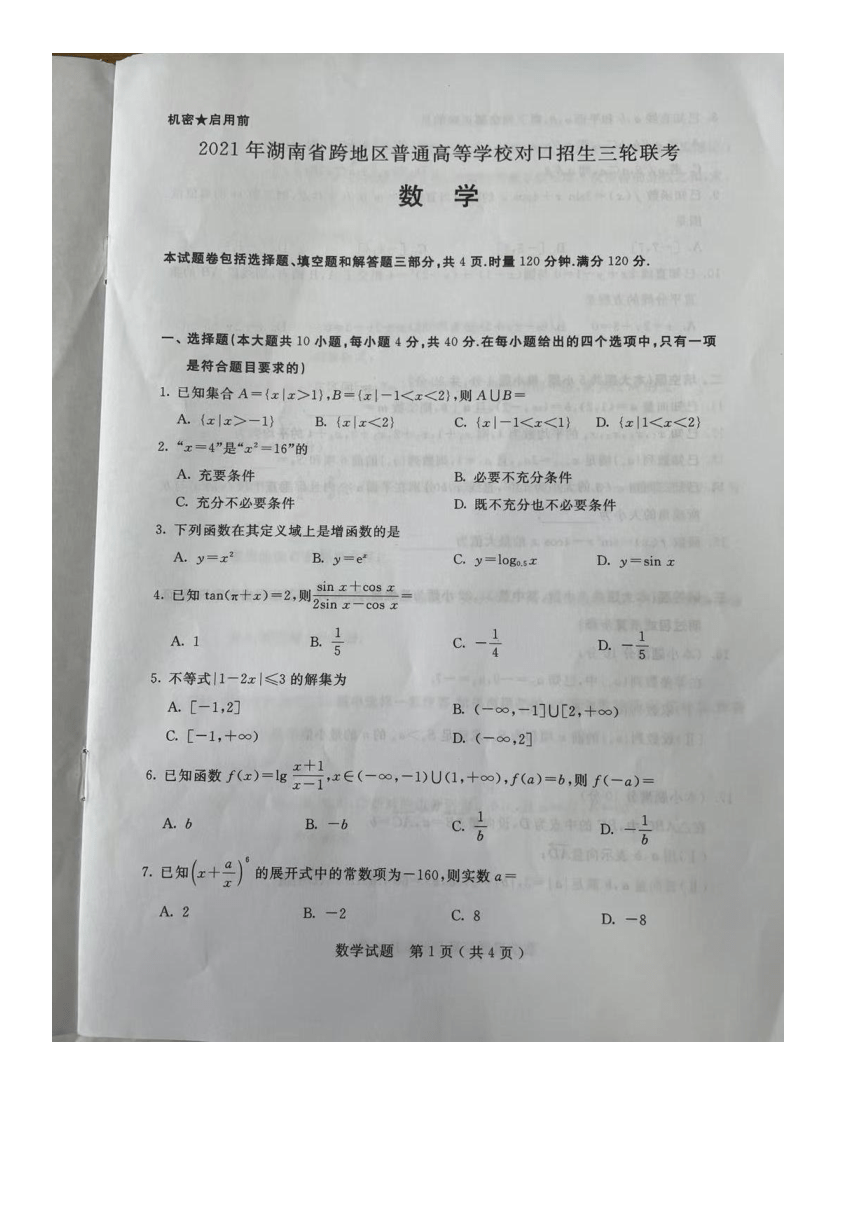 2021年湖南省跨地区普通高等学校对口招生三轮联考数学试题5月9日图片版无答案
