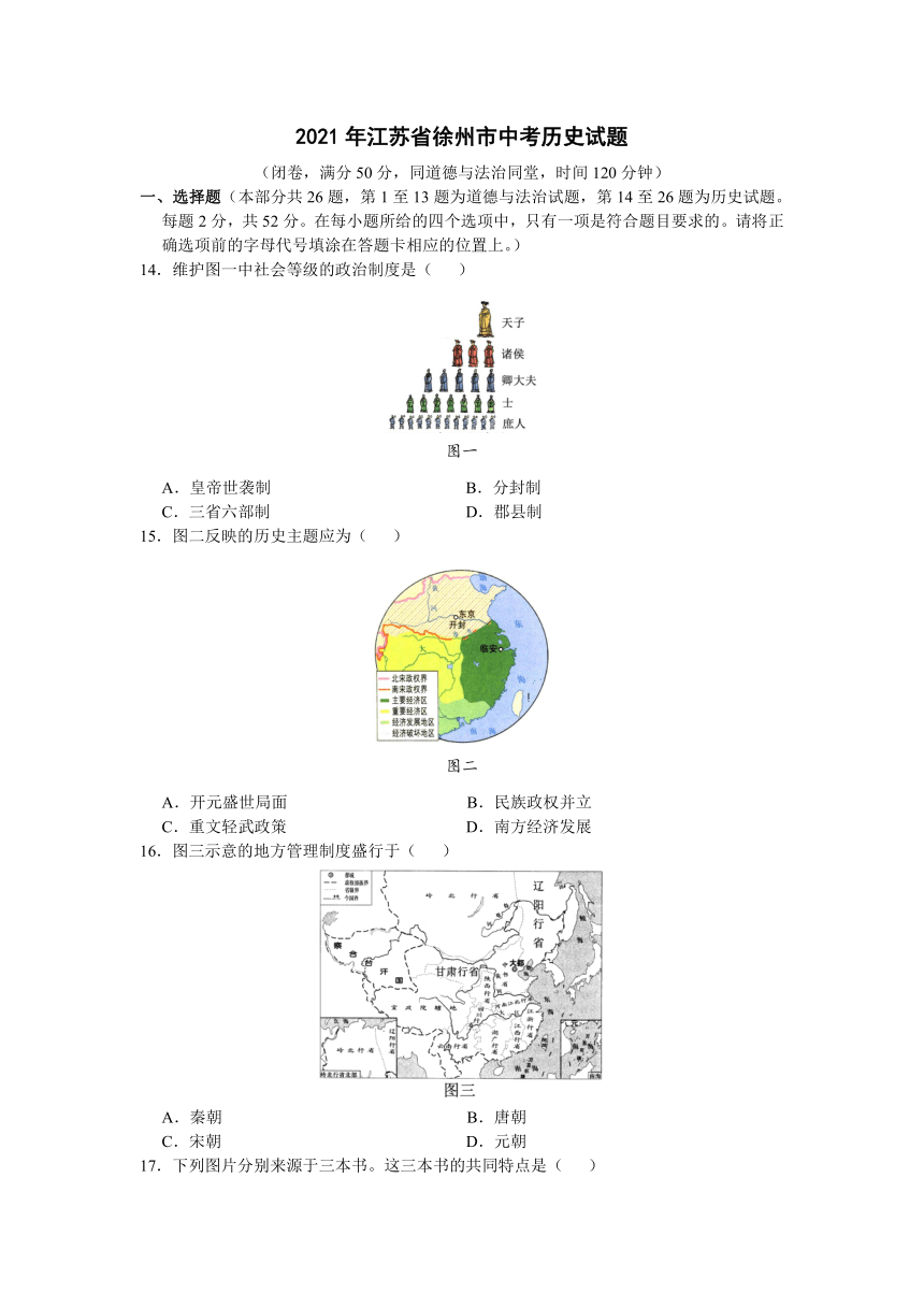 江苏省徐州市2021年中考历史真题试卷（含答案）