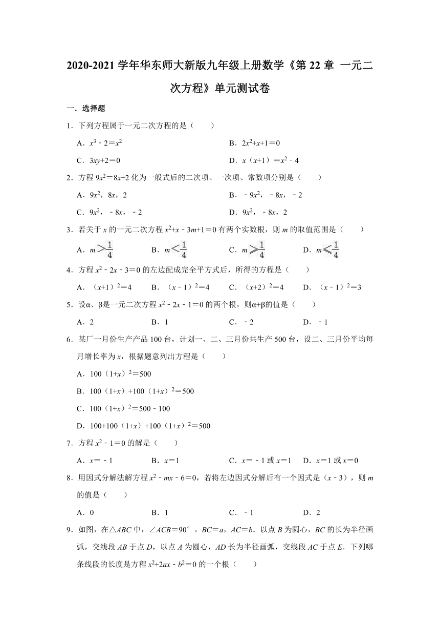 2020-2021学年华东师大新版九年级上册数学《第22章 一元二次方程》单元测试卷（Word版 含解析）