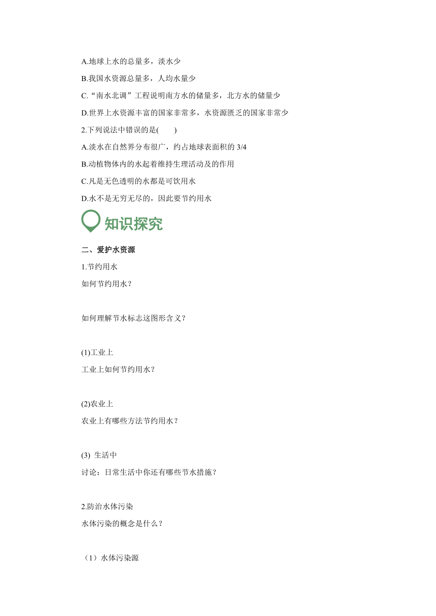 4.1  爱护水资源  导学案   2022-2023学年人教版九年级化学上册