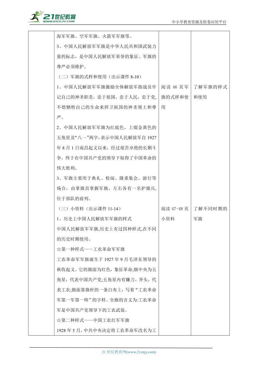 川教版《生命 生态 安全》九年级上册第九课 中国人民解放军军旗、军徽、军歌 教学设计