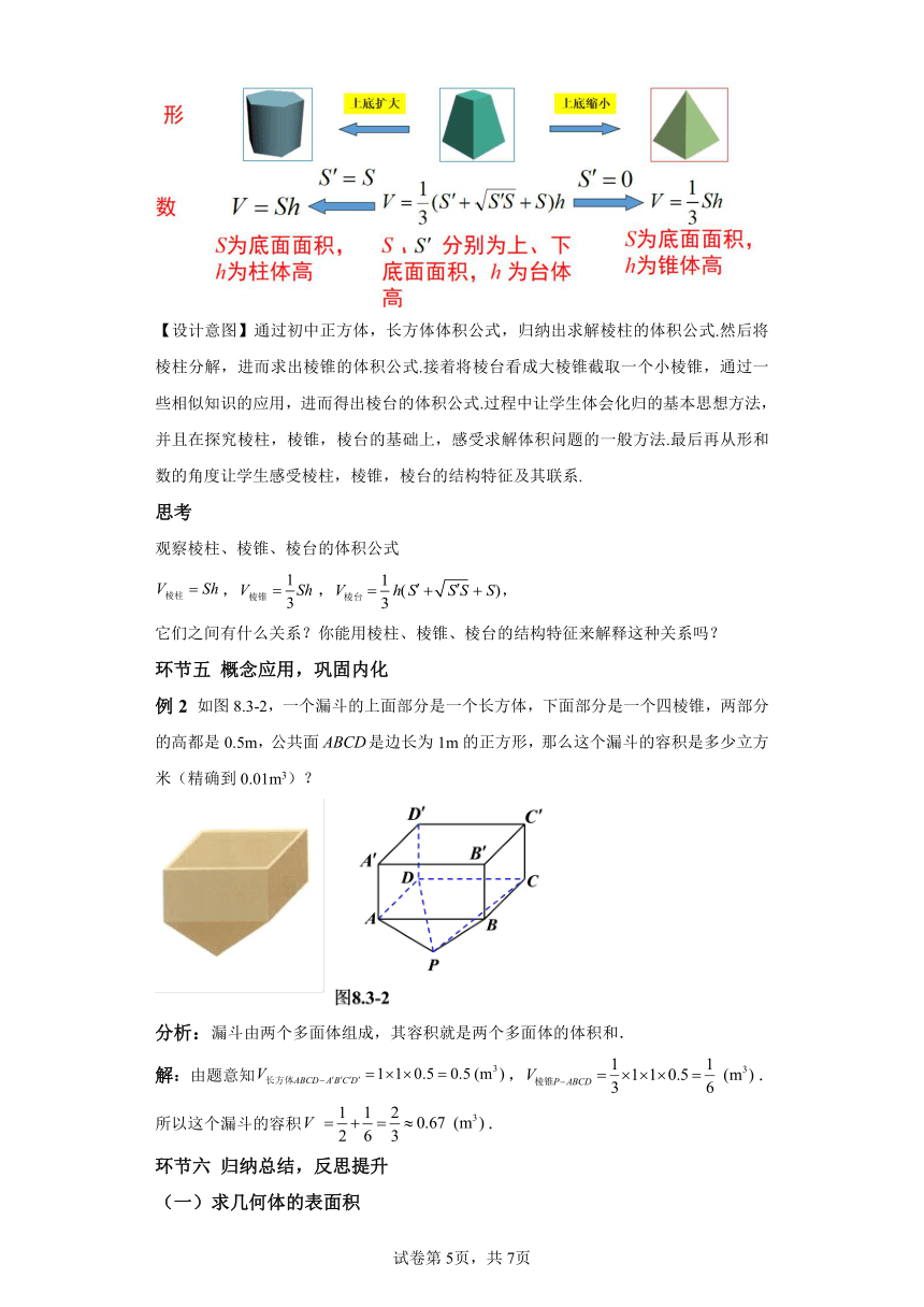 8.3.1棱柱、棱锥、棱台的表面积和体积 导学案（含答案） 高中数学人教A版（2019）必修第二册