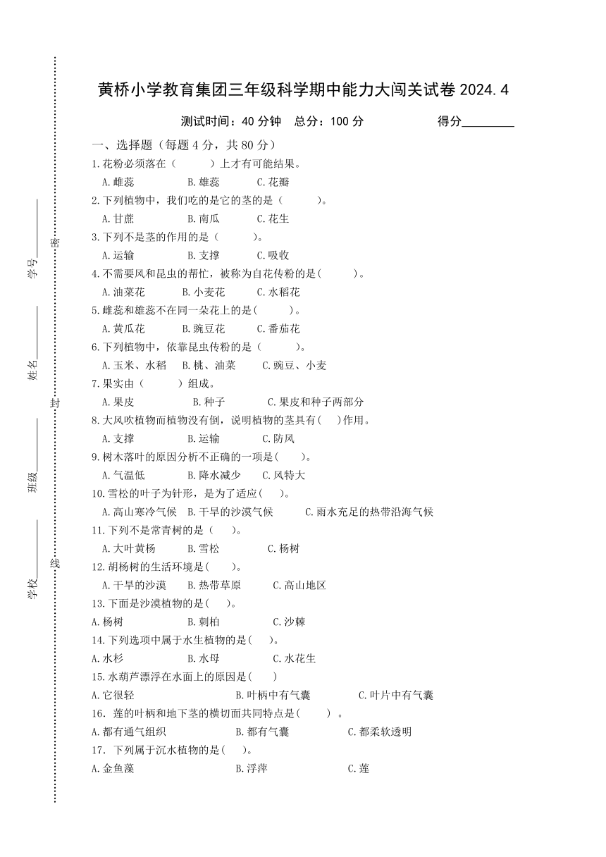 江苏泰州泰兴市黄桥小学教育集团2023-2024学年三年级下学期期中能力大闯关科学试卷（PDF版无答案）