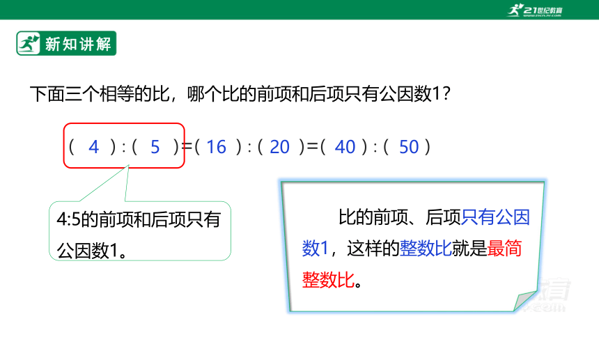 新课标苏教版六上3.7《比的性质》课件（31张PPT）