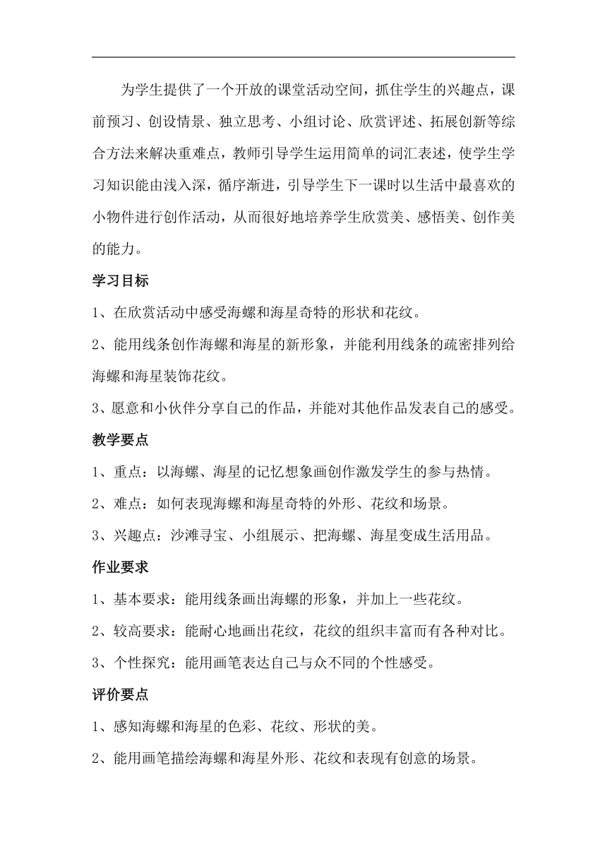 岭南版一年级美术下册《9. 海螺和海星》教学设计（表格式）