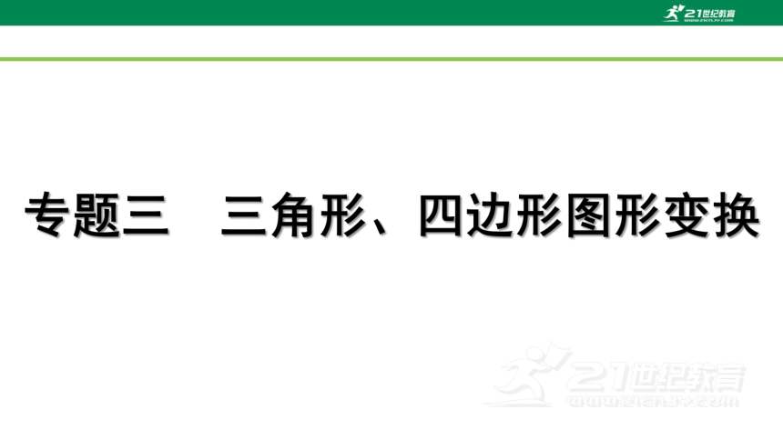 2023年中考数学专题复习—— 专题三 三角形、四边形图形变换  课件（全国通用版）(共73张PPT)