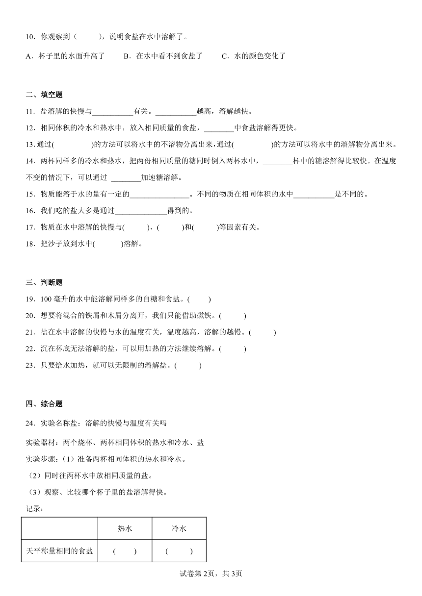 苏教版（2017秋） 三年级上册3.11把盐放到水里 同步练习（含答案）