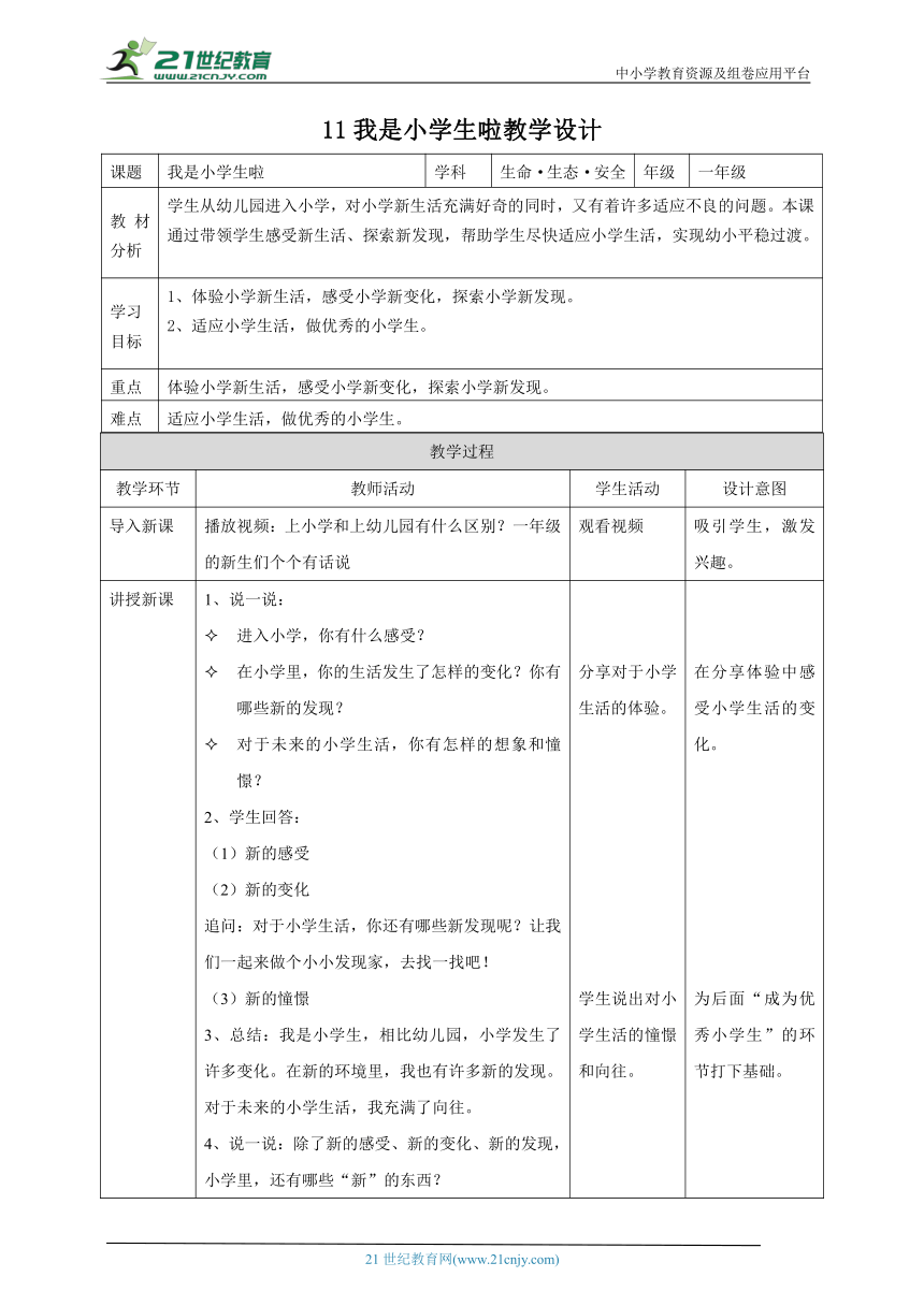 【川教版】《生命 生态 安全》一年级上册第11课 我是小学生啦 教学设计
