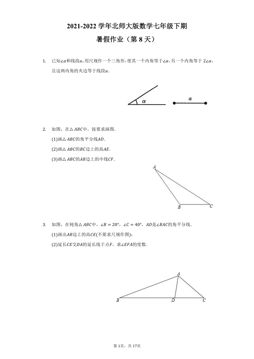 2021-2022学年北师大版数学七年级下期暑假作业（第8天）（word版 含答案）