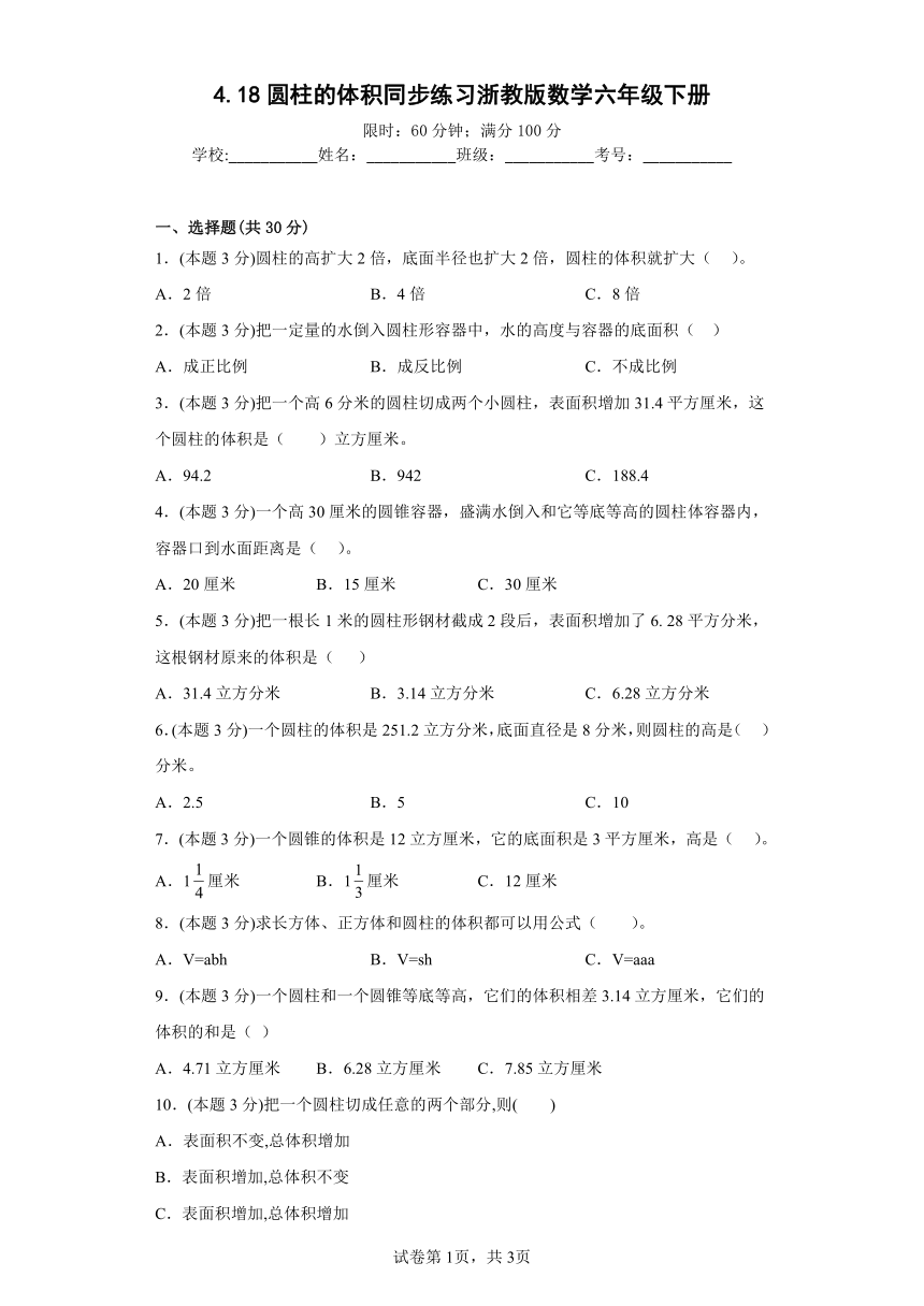4.18圆柱的体积同步练习浙教版数学六年级下册（含答案）