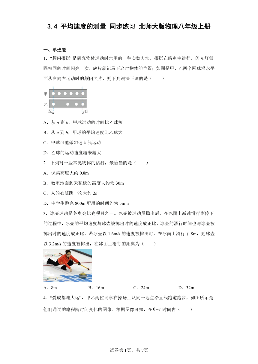 3.4 平均速度的测量 同步练习 北师大版物理八年级上册(含答案)