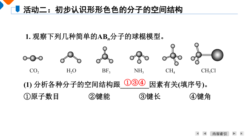 2.2.1多样的分子空间结构课件 (共25张PPT)2023-2024学年高二下学期化学人教版（2019）选择性必修2