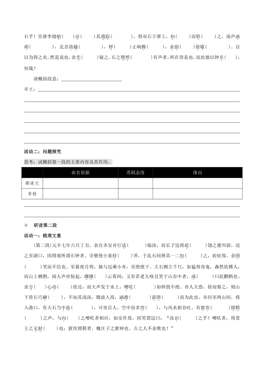 12 《石钟山记》 学案（含答案）2022-2023学年高二语文选择性必修下册统编版选择性必修下册