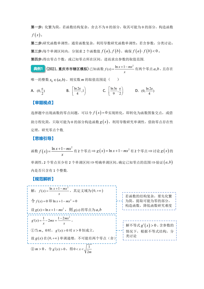 2022年高三数学二轮专题复习：函数零点与方程的根 讲义（Word版含解析）