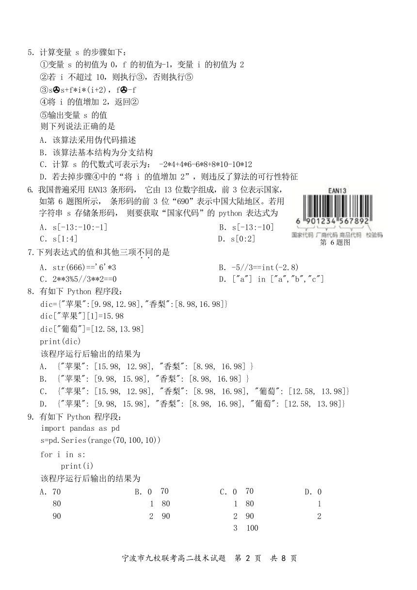 2023年1月高二宁波九校期末考试信息技术卷（Word版含答案）